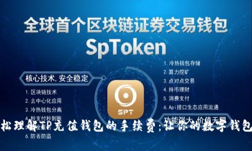 如何轻松理解TP充值钱包的手续费：让你的数字钱包更省钱