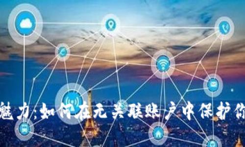 数字钱包的魅力：如何在无关联账户中保护你的财务安全