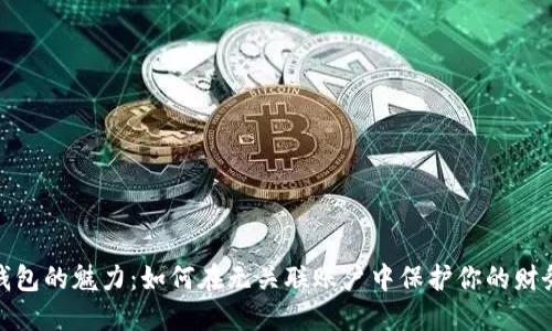 数字钱包的魅力：如何在无关联账户中保护你的财务安全
