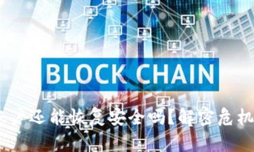 TP钱包被盗后，账户还能恢复安全吗？解密危机中的选择与应对