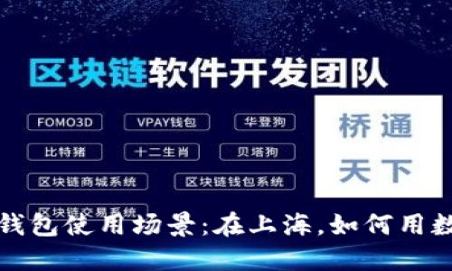 你不知道的数字钱包使用场景：在上海，如何用数字钱包轻松生活