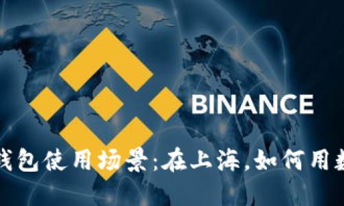你不知道的数字钱包使用场景：在上海，如何用数字钱包轻松生活