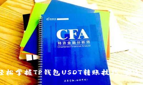 ziaoti轻松掌握TP钱包USDT转账技巧，安全又快捷！