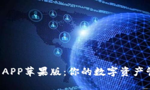 探索TP钱包APP苹果版：你的数字资产管理新伙伴！