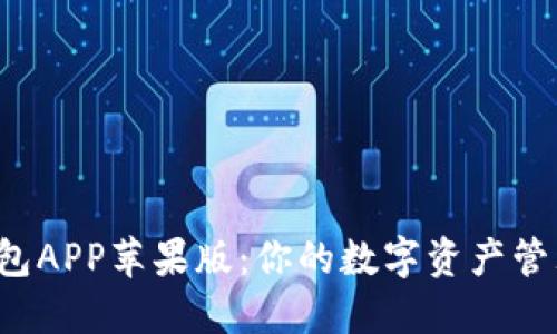 探索TP钱包APP苹果版：你的数字资产管理新伙伴！