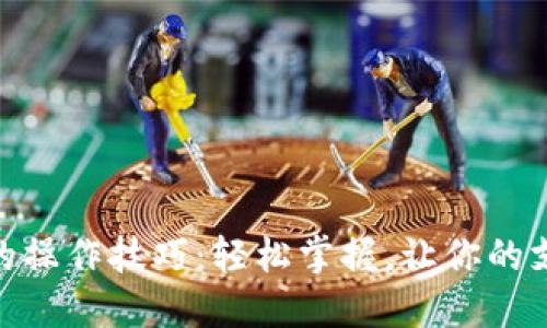揭秘数字钱包的操作技巧：轻松掌握，让你的支付更安全便捷