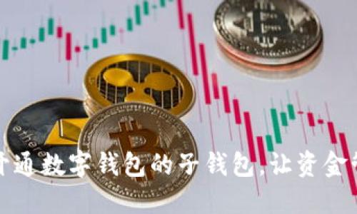如何轻松开通数字钱包的子钱包，让资金管理更轻松