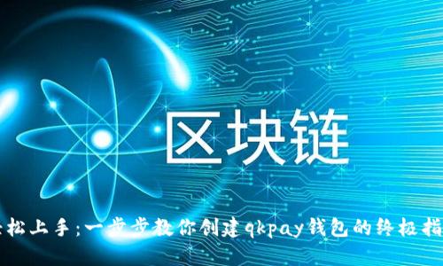 轻松上手：一步步教你创建qkpay钱包的终极指南