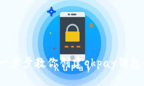 轻松上手：一步步教你创建qkpay钱包的终极指南