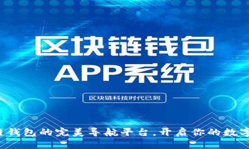 探索区块链钱包的完美导航平台，开启你的数字资产之旅！