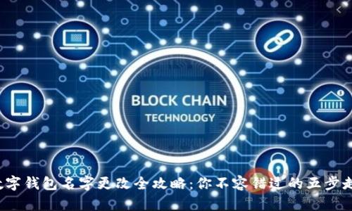 数字钱包名字更改全攻略：你不容错过的五步走！