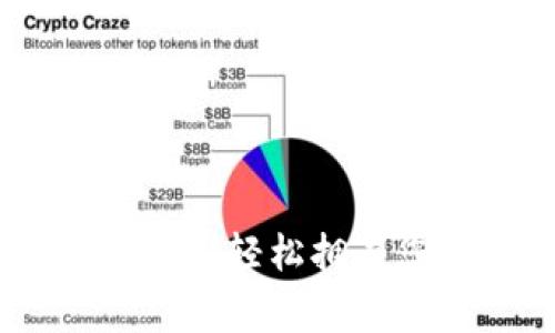 数字钱包注册全攻略：轻松拥有您的个人财富管家