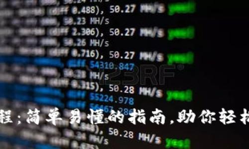 TP钱包交换流程：简单易懂的指南，助你轻松获取数字资产