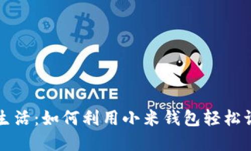 解锁你的智慧生活：如何利用小米钱包轻松识别加密门禁卡