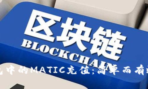 如何为TP钱包中的MATIC充值：简单而有效的步骤揭秘
