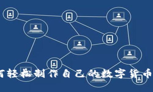 从零开始：如何轻松制作自己的数字货币钱包视频教程