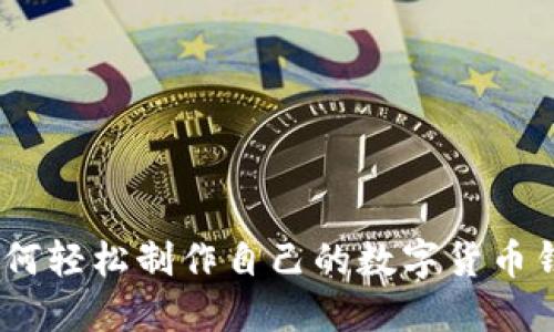 从零开始：如何轻松制作自己的数字货币钱包视频教程