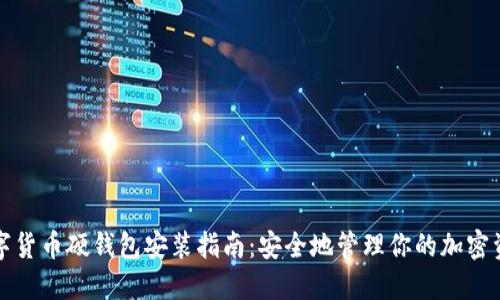 数字货币硬钱包安装指南：安全地管理你的加密资产