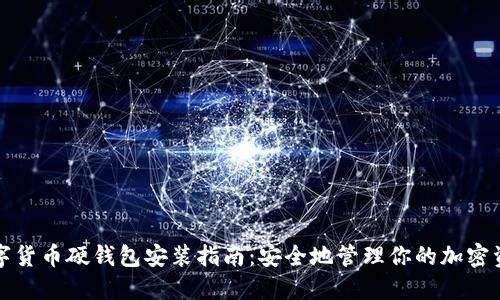数字货币硬钱包安装指南：安全地管理你的加密资产