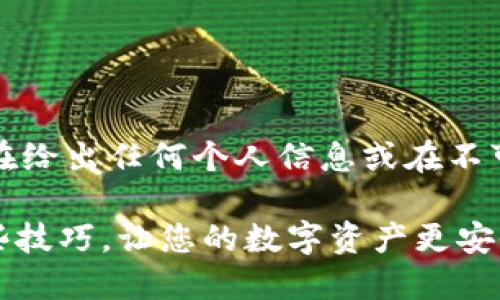 注意：关于个人隐私和安全的问题，您在给出任何个人信息或在不可信的平台上进行授权时，应十分小心。

### 如何轻松授权TP钱包？掌握这些技巧，让您的数字资产更安全！