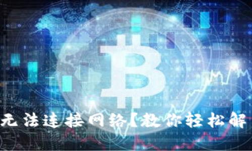 下载TP钱包无法连接网络？教你轻松解决这一困扰！