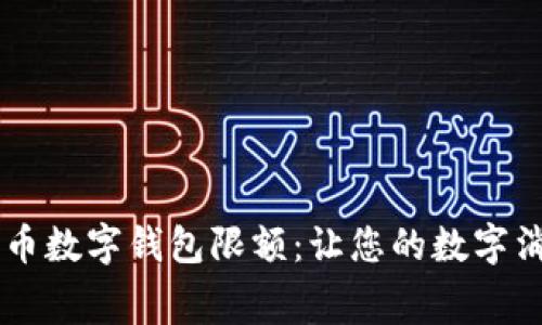 了解人民币数字钱包限额：让您的数字消费更安心