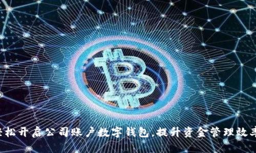 轻松开启公司账户数字钱包，提升资金管理效率！