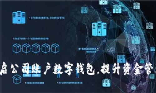 轻松开启公司账户数字钱包，提升资金管理效率！