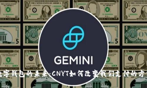 数字钱包的未来：CNYT如何改变我们支付的方式