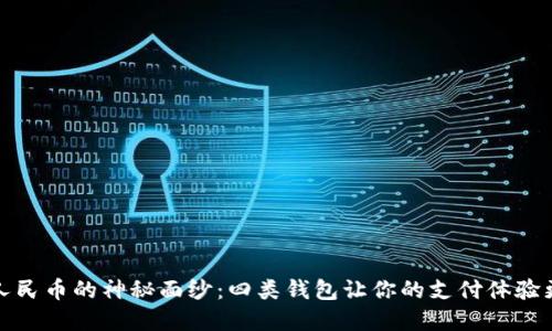 揭开数字人民币的神秘面纱：四类钱包让你的支付体验更上一层楼