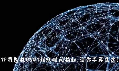 TP钱包提USDT到账时间揭秘，让你不再焦虑！