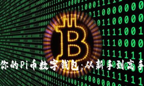 轻松创建你的Pi币数字钱包：从新手到高手的全攻略