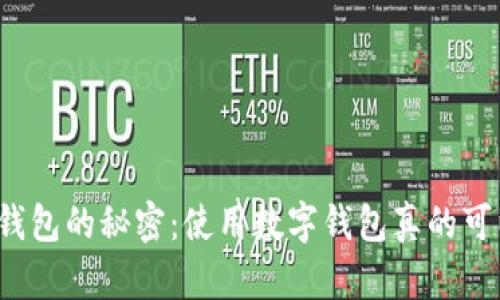 揭秘数字钱包的秘密：使用数字钱包真的可以获利吗？