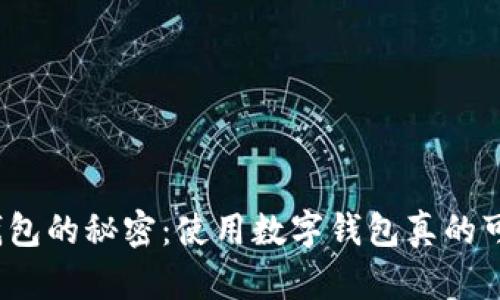 揭秘数字钱包的秘密：使用数字钱包真的可以获利吗？