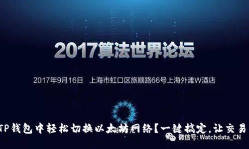 如何在TP钱包中轻松切换以太坊网络？一键搞定，让交易更顺畅！