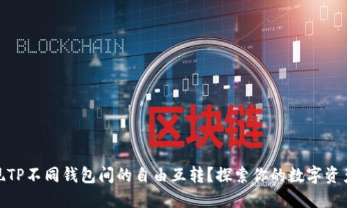 如何实现TP不同钱包间的自由互转？探索你的数字资产新天地