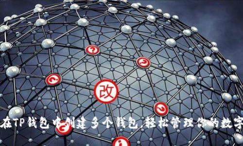 如何在TP钱包中创建多个钱包，轻松管理你的数字资产