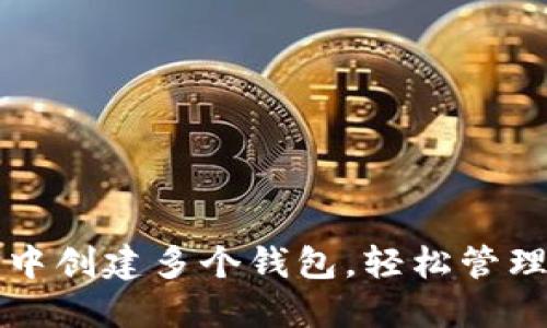 如何在TP钱包中创建多个钱包，轻松管理你的数字资产