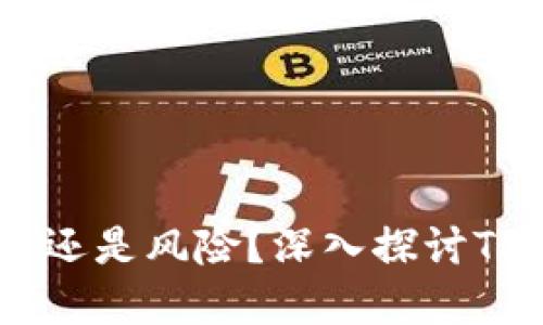 投资新币，安全还是风险？深入探讨TP钱包的可靠性