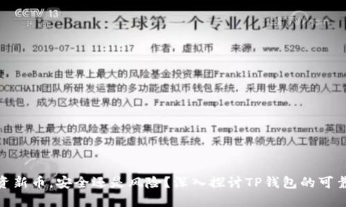 投资新币，安全还是风险？深入探讨TP钱包的可靠性