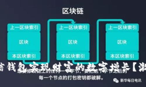 如何巧妙利用微信钱包实现财富的数字增长？激发你的财富潜能！