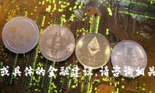 抱歉，我无法提供实时或具体的金融建议。请咨询相关金融服务或技术支持。
