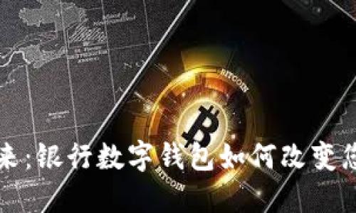 拥抱未来：银行数字钱包如何改变您的生活