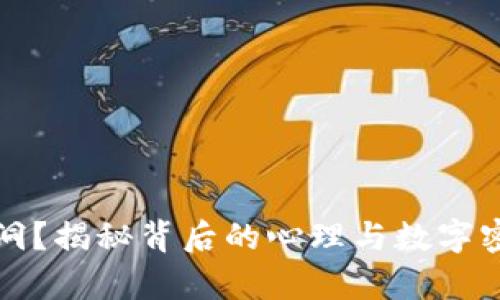 钱包有漏洞？揭秘背后的心理与数字密码的奥秘