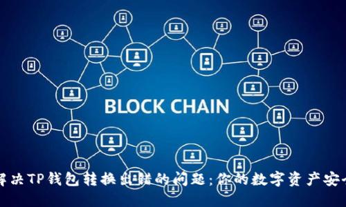 如何解决TP钱包转换出错的问题：你的数字资产安全指南