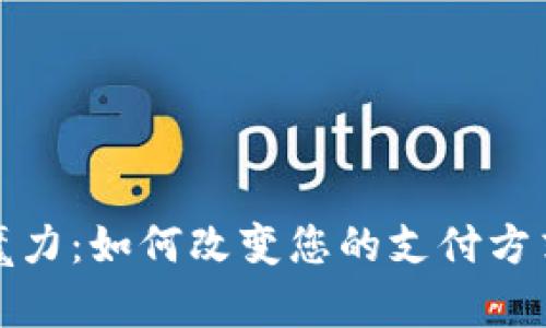 数字钱包的魔力：如何改变您的支付方式与生活方式