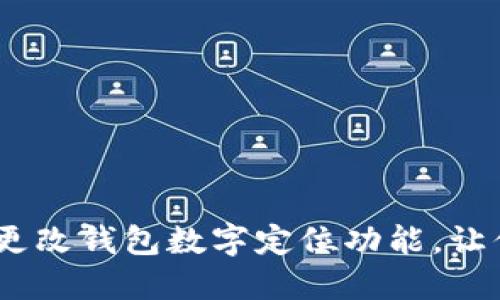 轻松掌握：如何更改钱包数字定位功能，让你的隐私更安全