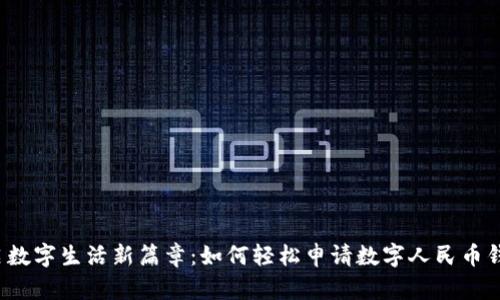 开启数字生活新篇章：如何轻松申请数字人民币钱包？