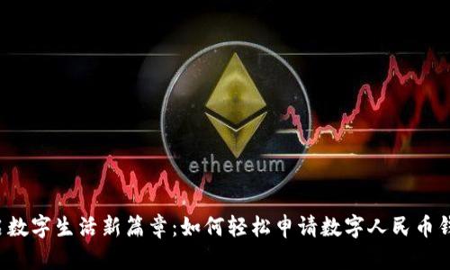 开启数字生活新篇章：如何轻松申请数字人民币钱包？
