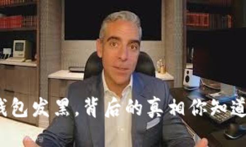 TP钱包发黑，背后的真相你知道吗？